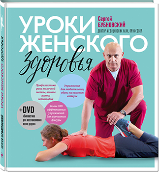 Книга "Уроки женского здоровья" + DVD "Гимнастика для восстановления после родов"
